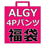 【大人気のパンツ福袋！ ⇒4枚セット×送料無料】ALGY ショーツ福袋 135cm-165cm アルジー福袋 4Pショー…