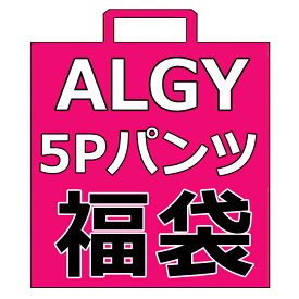 【5枚ショーツ福袋×送料無料】ALGY福袋 135cm-165cm アルジー福袋 パンツ福袋 女児ショーツ | 子供服 ブランド キッズ パンツ福袋 キッズ ジュニア パンツ ショーツ 下着 女の子 アンダーウェア ジュニア女児ショーツ 140cm 150cm 160cm 修学旅行 卒業式 入学準備 新学期