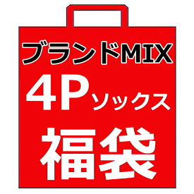 【送料無料】今だけ4Pソックス福袋 ブランドMIX 靴下福袋 キッズ 13cm 14cm 15cm 16cm 17cm 18cm 19cm 20cm 21cm 22cm 23cm 24cm | 子供服 ブランド キッズ ジュニア ソックス女の子 ソックス男の子 ポイント消化