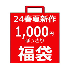 【送料無料】1,780円(税込)以上⇒1,000円ぽっきり福袋 子ども服 春夏福袋 24春夏ブランドMIX 子ども服福袋 ブランド福袋 | 新作福袋 子供服 女の子 男の子 ボーイズ福袋 ガールズ福袋 80cm 90cm 100cm 110cm 120cm 130cm 140cm 150cm 160cm 買い回り ポイント消化