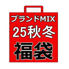 【送料無料】【25秋冬 ブランドMIX福袋】有名子供服ブランド 秋冬アイテム詰め合わせ★長袖Tシャツ パンツ ワンピースなど 10,000円相当⇒6,380円 男の子 女の子 キッズ ジュニア ボーイズ ガールズ 福袋 80 90 100 110 120 130 140 150 160cm おしゃれ 人気 秋福袋