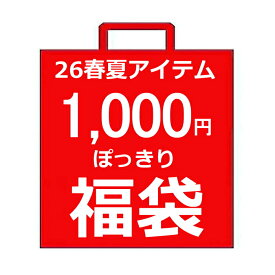 【2,200円以上⇒1,000円 ぽっきり福袋】【送料無料】子ども服 春福袋 26春夏ブランドMIX 子ども服福袋 ブランド福袋 | 新作福袋 子供服 女の子 男の子 ボーイズ福袋 ガールズ福袋 70cm 80cm 90cm 100cm 110cm 120cm 130cm 140cm 150cm 160cm 買い回り ポイント消化