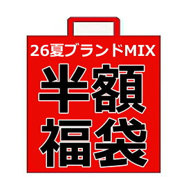 【お買い物マラソン 半額福袋！】26夏 ブランド子供服 福袋 12,000円以上入り⇒5,500円！ 男の子 女の子 キッズ ジュニア 通園 通学 洗い替え 公園着 夏服 80 90 100 110 120 130 140 150 160cm 半袖Tシャツ パンツ まとめ買い デイリーコーデ