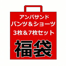 【1,000円ぽっきり 3枚セット＆ 7枚セット × 送料無料】アンパサンド 3枚セット福袋 7枚セット福袋 100cm-160cm パンツ福袋 ショーツ福袋 | 女児ショーツ 男児パンツ キッズ パンツ 下着 男の子 ジュニア ボクサー ショーツ 女の子 ポイント消化 ランキング1位福袋