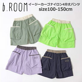 パンツ キッズ 4分丈 男の子 女の子 b-ROOM（ビールーム）イージーカーゴナイロン4分丈パンツ 通気性 100cm-150cm | 子供 こども こども服 男児 男 女児 女 キッズ ジュニア ボトムス ハーフパンツ おしゃれ かわいい 夏 100 110 120 130 140 150 KG