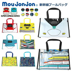 【送料無料 × SALE セール】プールバッグ 子供 男の子 JR新幹線・電車柄 moujonjon（ムージョンジョン）ビーチバッグ はやぶさ こまち ドクターイエロー | 水泳バッグ スイムバッグ スイミングバッグ こども水着 水泳用品 キッズ おしゃれ 幼稚園 保育園 小学校