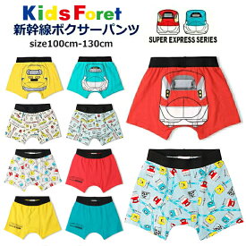 ≪2枚から送料無料 ≫ キッズ 新幹線パンツ 下着 男の子 綿100% Kids Foret（キッズフォーレ）JR新幹線電車柄 JR貨物列車ボクサーパンツ 100cm-130cm 新幹線ボクサーパンツ | 男の子 キッズ パンツ 下着 男の子パンツ 肌着 パンツ子供 お着替えアンダーウェア