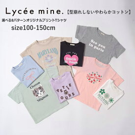 子供服 女の子 Tシャツ 半袖 Lycee mine（リセマイン）型崩れしないやわらかコットン 選べる8パターンオリジナルプリントTシャツ 100cm-150cm | 子供服 子供 こども こども服 子供服 女の子 キッズ ジュニア Tシャツ 半袖 綿100％ 春 夏 100 110 120 130 140 150 SG