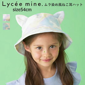 キッズ 帽子 女の子 Lycee mine（リセマイン）プリペラ素材で涼しいムラ染め風ねこ耳ハット 54cm オンライン限定ブランド | 子供服 子供 こども こども服 子供服 女の子 キッズ ジュニア 日焼け防止 紫外線対策 ハット ジュニア 帽子 猫耳 おしゃれ かわいい SG