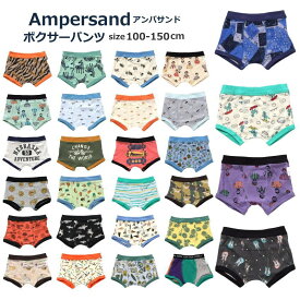 26夏新作カラー【4枚から送料無料 × SALE セール】ランキング1位 キッズ パンツ 下着 男の子 アンパサンド ボクサーパンツ 100cm-150cm ampersand | 男の子 キッズ パンツ 下着 男児 男の子パンツ 肌着 パンツ子供 お着替え アンダーウェア ランキング1位ボクサーパンツ