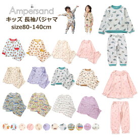 春オシャレ企画【★★2,200円⇒1,599円 SALE セール】パジャマ キッズ 長袖 男の子 女の子 綿100% 長袖パジャマ 80cm-140cm ampersand アンパサンド 前開きパジャマ かぶりパジャマ キッズ パジャマ長袖 | パジャマ女の子 パジャマ男の子 ランキング1位 春パジャマ