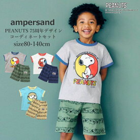【★★超ポイントバック祭 50%OFF SALE セール！】スヌーピー パジャマ キッズ 半袖 女の子 男の子 綿100% ampersand(アンパサンド) PEANUTS　75周年デザイン　コーディネートセット 80cm-140cm | かぶりパジャマ キッズ パジャマ半袖 春パジャマ 夏パジャマ スヌーピー