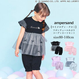 【★★超ポイントバック祭 50%OFF SALE セール！】マイメロ クロミ パジャマ キッズ 半袖 女の子 綿100% ampersand(アンパサンド) マイメロ クロミちゃん リボンチュールかぶりコーディネートセット 80cm-140cm | かぶりパジャマ キッズ 夏パジャマ サンリオ キャラクター