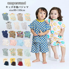 【超目玉 最大60%OFF SALE セール！】ランキング1位 パジャマ キッズ 半袖 男の子 女の子 半袖パジャマ 80cm-140cm ampersand アンパサンド 前開きパジャマ かぶりパジャマ キッズ パジャマ半袖 天竺パジャマ | パジャマ女の子 パジャマ男の子 夏パジャマ