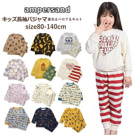 【送料無料 × 冬SALE セール】アンパサンド パジャマ キッズ 冬 長袖 キルト あったか 綿100％ 80cm〜140cm 子供 パジャマ 女の子 男の子 部屋着 保育園 小学生 秋冬パジャマ 冬用ルームウェア かわいい おしゃれ 通園 通学 寝間着 兄弟 姉妹 ペア ギフト 2025秋冬新作