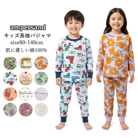【 お買い物マラソン 最大1,000円ぽっきり～ SALE！】【送料無料】ランキング1位 キッズ パジャマ 長袖 綿100% 男の子 女の子 アンパサンド 80cm-140cm 春秋冬 薄手 あったか コットン素材 肌にやさしい 前開き かぶりタイプ 子供パジャマ 保育園 通園 通学 ルームウェア 春