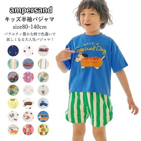 【夏応援 最大90%OFF SALE！】キッズ パジャマ 半袖 ランキング1位 キッズパジャマ 子供 パジャマ 男の子 女の子 夏パジャマ アンパサンド 綿100％ 綿混 80cm-150cm | 保育園 小学生 お昼寝 保育園パジャマ ベビー ルームウェア 上下セット お泊まり保育 部屋着