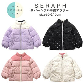 子供服 女の子 ジャンパー キッズ キッズアウター 女の子 Seraph（セラフ）リバーシブル 中綿 アウター ご家庭の洗濯機で洗える 80cm-140cm | ブランド子供服 キッズ ジュニア 軽量 羽織り 子供服 女の子 防寒 通園 通学 おしゃれ 秋 冬 子供ジャケット