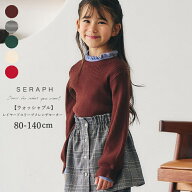 子供服 女の子 セーター 長袖 Seraph（セラフ）レイヤードスリーブメレンゲセーター 洗濯機OK 80cm-140cm…