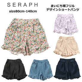 ショートパンツ キッズ 女の子 Seraph（セラフ）まいにち裾フリルデザインショートパンツ 綿100％ 80cm-140cm | ブランド子供服 子供服 女の子 女児 キッズ ジュニア 子供服 ナチュラル ボトムス ショーパン ハーフパンツ デニム かわいい おしゃれ 春 夏