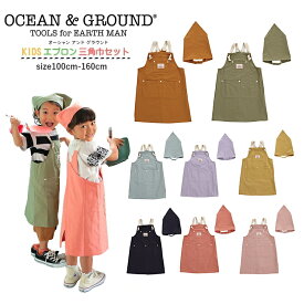 【メール便送料無料 × SALE セール】キッズ エプロン 三角巾 セット 女の子 男の子 Ocean＆Ground（オーシャンアンドグラウンド）エプロンSET COOKDAY エプロン子ども 100cm-160cm | 100cm 110cm 120cm 130cm 140cm 150cm 160cm 保育園 幼稚園 小学校 給食 入園入学 新学期