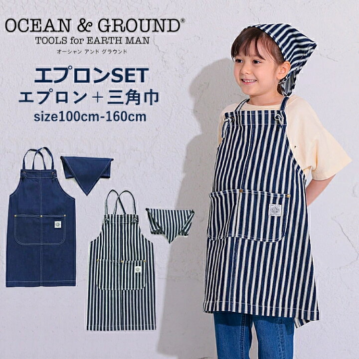楽天市場】【送料無料 × SALE セール】Ocean＆Ground エプロンSET BLUE 