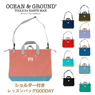 【送料無料 × SALE セール！】レッスンバッグ ショルダー付き 女の子 男の子 Ocean＆Ground オーシャン…