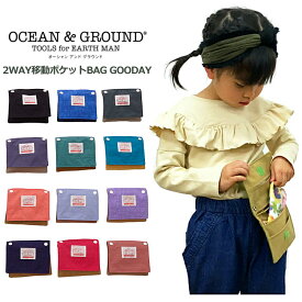 【メール便送料無料 × SALE セール】2WAY 移動ポケットBAG GOODAY オーシャンアンドグラウンド Ocean＆Ground ポケットポーチ 子供用 男の子 女の子 | 移動ポケット 斜めがけポーチ ショルダーポーチ ポシェット ウエストポーチ