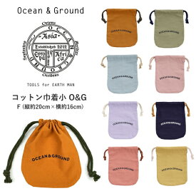 キッズ 巾着袋 Sサイズ Ocean＆Ground O&G コットン巾着小 オーシャンアンドグラウンド | 巾着 きんちゃく キッズ 給食袋 体操着入れ 上履き入れ 通園 通学 入学 入園入園グッズ 入学 小学校 保育園 幼稚園 子供 無地 新学期