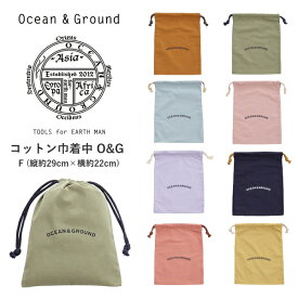 キッズ 巾着袋 Mサイズ Ocean＆Ground O&G コットン巾着中 オーシャンアンドグラウンド | 巾着 きんちゃく キッズ 給食袋 体操着入れ 上履き入れ 通園 通学 入学 入園入園グッズ 入学 小学校 保育園 幼稚園 子供 無地 新学期 入学準備 入園準備 入学 入園 新学期準備 新入学