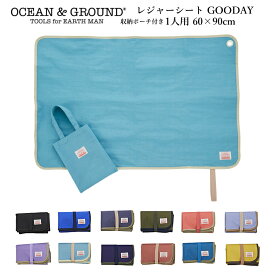 【送料無料】【 夏応援 SALE！】】ランキング1位 子供用レジャーシート 厚手 1人用 収納バッグ付き 60cm×90cm Ocean＆Ground（オーシャンアンドグラウンド）GOODAY | 無地 ナイロン製 キッズ ジュニア用 小学生 幼稚園 保育園 遠足 運動会 公園 ナイロン シンプル