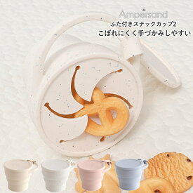 【ポイント10倍 × 送料無料】スナックカップ シリコン ベビー 赤ちゃん おやつケース お菓子ケース ampersand（アンパサンド）ふた付きスナックカップ2 シリコン | 出産お祝い 内祝い 誕生日プレゼント 誕生日祝い おもちゃ 手づかみ食べ ベビー 幼児 子供 ベビーギフト