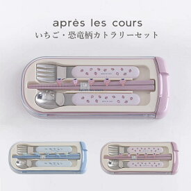 日本製 トリオセット 女の子 男の子 apres les cours（アプレレクール）いちご・恐竜柄カトラリーセット スプーン フォーク お箸 | 子供 こども ランチグッズ 女の子 男児 女児 キッズ 通園 通園グッズ 通学 入園 入園グッズ 入学 保育園 幼稚園 小学校 遠足