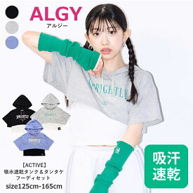 子供服 女の子 Tシャツ 半袖 フード付き タンクトップ ALGY（アルジー）ACTIVE 吸水速乾 タンク＆タンタケフーディセット 125cm-165cm | 子供服 子供 こども こども服 子供服 女の子 女児 女 キッズ ジュニア Tシャツ 半袖 ダンス衣装 ダンス練習着 夏 130 140 150 160 SG