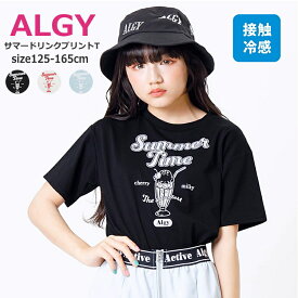 子供服 半袖 Tシャツ キッズ 女の子 ALGY（アルジー）サマードリンクプリントT 接触冷感 吸水速乾 125cm-165cm | 子供服 子供 こども こども服 子供服 女の子 女児 女 キッズ ジュニア Tシャツ 半袖 デイリーユース スポーティ 夏 130 140 150 160 KG