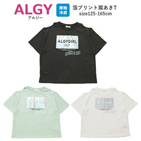 子供服 半袖 Tシャツ キッズ 女の子 ALGY（アルジー）箔プリント肩あきT 接触冷感 125cm-165cm | 子供服 子供 こども こども服 子供服 女の子 女児 女 キッズ ジュニア Tシャツ 半袖 デイリーユース スポーティ 肩あき 夏 130 140 150 160