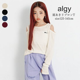 子供服 女の子 長袖 Tシャツ キッズ ALGY（アルジー）肩あき リブロンT 125cm-165cm | 子供服 子供 こども こども服 子供服 女の子 女児 女 キッズ ジュニア Tシャツ 長袖 ロンT ロングTシャツ デイリーユース 秋 冬 130 140 150 160