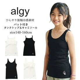 【送料無料】【SALE】ランキング1位 ファーストブラ ALGY アルジー カップ付き キャミソール タンクトップ 小学生 中学生 女の子 ジュニア インナー スポーツブラ 肌着 下着 接触冷感 140cm 150cm 160cm ジュニアブラ カップ付きインナー 通学 学校生活 洗い替え