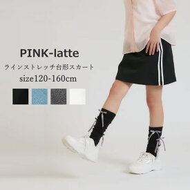 ジュニアサイズ 子供服 女の子 スカート PINK-latte（ピンクラテ）ラインストレッチ台形スカート 120cm-160cm 小学生 中学生 | 子供服 女の子 キッズ ジュニア スカート デイリーユース 韓国 おしゃれ 120 130 140 150 160 小学生コーデ ガーリー 進級入学コーデ 通学コーデ