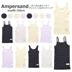 【2枚から送料無料 × SALE セール】NEW ランキング1位 肌着 キッズ 女の子 男の子 アンパサンド かくれんぼインナー キャミソール ＆ タンクトップ 80cm-140cm 女児インナー 子供下着 | 女の子 キッズ 下着 肌着 80 90 100 110 120 130 140 新学期 入園入学