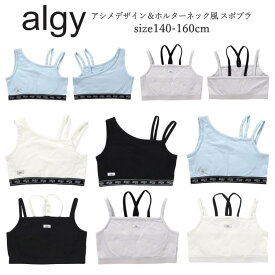≪送料無料 × SALE セール≫ランキング1位 キッズ スポーツブラ ジュニア 中学生 小学生 ダンス ALGY（アルジー）スポーツブラ ファーストブラ ジュニアブラ 140cm-160cm | 小学生 女の子 下着 女の子パンツ 肌着キッズ 韓国ガーリー ダンスコーデ 140 150 160