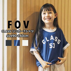 子供服 半袖Tシャツ 男の子 女の子 FOV（フォブ）CLASS リンガーTシャツ 90cm-160cm | 子供 こども こども服 男児 女児 男 女 キッズ ジュニア Tシャツ 半袖 無地 子供服 春 夏 親子ペアルック おしゃれ かっこいい 90 100 110 120 130 140 150 160 SG