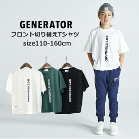 子供服 半袖Tシャツ 男の子 女の子 GENERATOR（ジェネレーター）フロント切り替えTシャツ 110cm-160cm | 子供 こども こども服 男児 女児 男 女 キッズ ジュニア Tシャツ 半袖 無地 子供服 夏 親子ペアルック おしゃれ かっこいい 110 120 130 140 150 160 SG TG