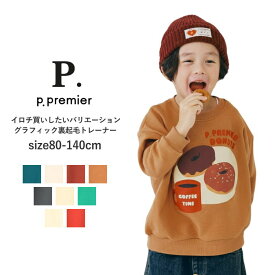 子供服 女の子 男の子 裏起毛トレーナー p.premier（ピードットプルミエ）イロチ買いしたい バリエーショングラフィック 裏起毛トレーナー 綿100％ 80cm-140cm | こども服 女児 男児 女 男 キッズ ジュニア トップス トレーナー 冬 デイリー 80 90 100 110 120 130 140