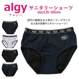 ＼スペシャル企画 1枚から送料無料／【 SALE セール】ランキング1位 サニタリーショーツ ジュニア ALGY サニタリーショーツ 女の子 下着 135cm〜165cm 防水布 | 小学生 中学生 女児ショーツ 生理用ショーツ 生理用 抗菌 防臭 キッズ パンツ 通学 修学旅行