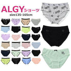 ≪4枚からメール便送料無料 × SALE セール≫ 女児ショーツ アルジー ショーツ 135cm-165cm_ALGY | ランキング1位 小学生 女の子 下着 女の子パンツ 肌着 キッズ ショーツ パンツ子供 ガールズショーツ 肌着 楽天ランキング1位 新学期 入園 入学 卒業式 ジュニア肌着