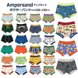 【4枚からメール便 送料無料 × SALE セール】ランキング1位 キッズ パンツ 下着 男の子 アンパサンド ボクサーパンツ 100cm-150cm ampersand | 男の子 キッズ パンツ 下着 男児 男の子パンツ 肌着 パンツ子供 お着替え アンダーウェア ランキング1位ボクサーパンツ
