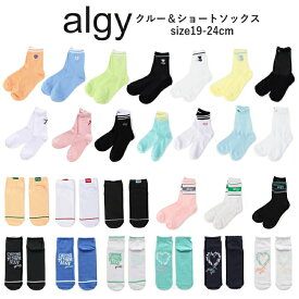 ランキング1位ソックス 子供 靴下 キッズ 25秋冬新作カラー追加 ≪4足からメール便送料無料 × SALEセール≫ キッズジュニア靴下女の子 アルジー靴下 女の子ソックス クルーソックス 19cm-21cm 22cm-24cm ALGY | 靴下キッズ女の子 キッズ靴下女の子ジュニア スクールソックス