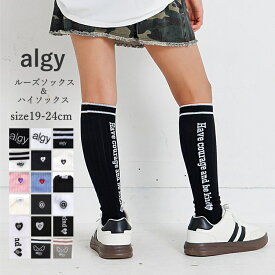 ≪2枚からメール便送料無料× SALE セール≫ ハイソックス キッズ ALGY（アルジー）ルーズソックス ハイソックス キッズ ジュニア 靴下 女の子 19cm-24cm | スクール ソックス おしゃれ 通学 かわいい 小学生 中学生 ガールズ 子供服 学生 制服用 コーデ 韓国風 ファッション