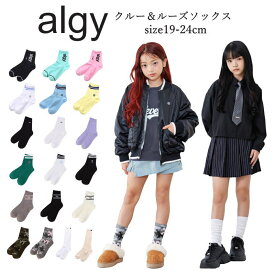 【送料無料 × SALE セール】ランキング1位ソックス 子供 靴下 キッズ 26春夏新作カラー キッズジュニア靴下女の子 アルジー靴下 女の子ソックス クルーソックス ルーズソックス 19cm-21cm 22cm-24cm ALGY | 靴下キッズ女の子 キッズ靴下女の子ジュニア スクールソックス
